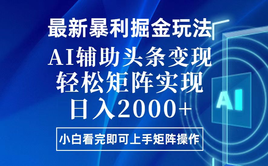 （13713期）今日头条最新暴利掘金玩法，思路简单，上手容易，AI辅助复制粘贴，轻松…插图