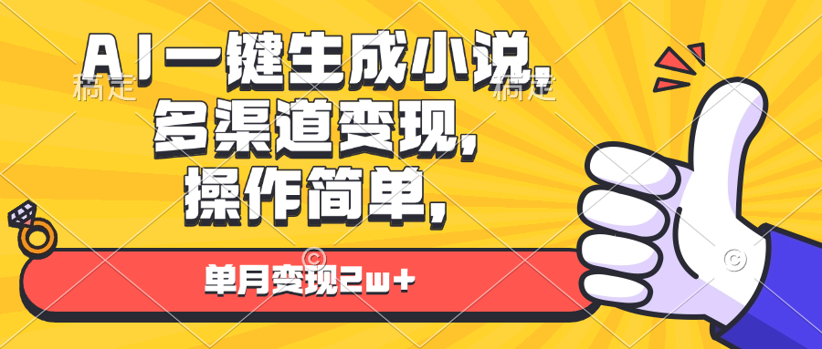 （13707期）AI一键生成小说，多渠道变现， 操作简单，单月变现2w+插图