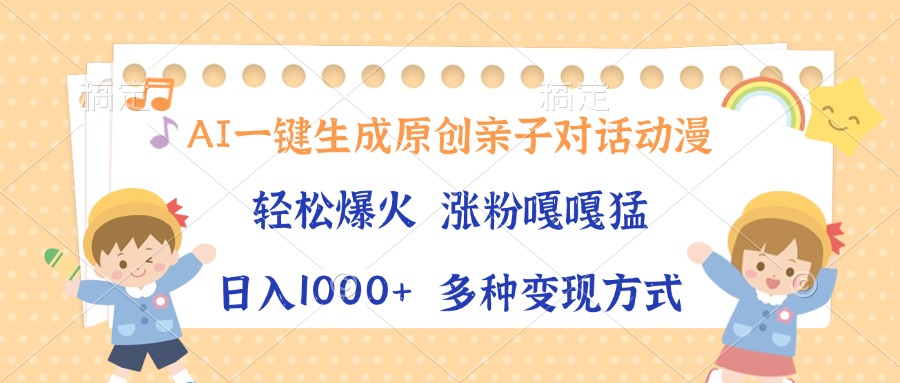 （13705期）AI一键生成原创亲子对话动漫，单条视频播放破千万 ，日入1000+，多种变…插图