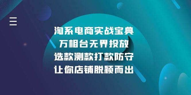 淘系电商实战宝典：万相台无界投放，选款测款打款防守，让你店铺脱颖而出插图