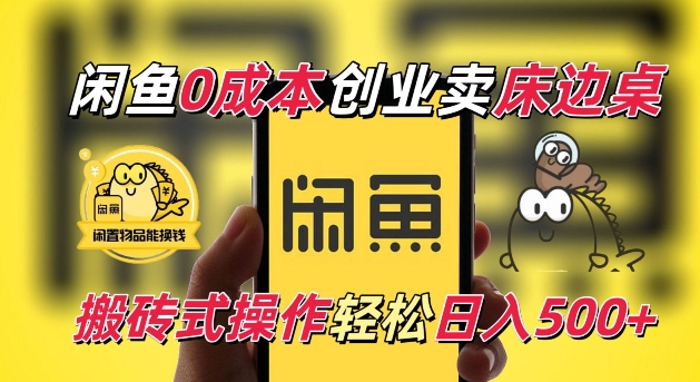 闲鱼一个被忽略的电商赛道，0成本卖床边桌，纯小白搬砖式操作轻松日入5张插图
