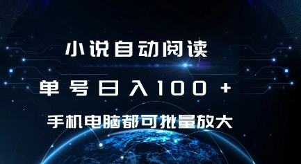 小说自动阅读 单号日入100+ 手机电脑都可 批量放大操作插图
