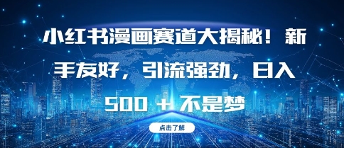 小红书漫画赛道大揭秘!新手友好，引流强劲，日入多张插图
