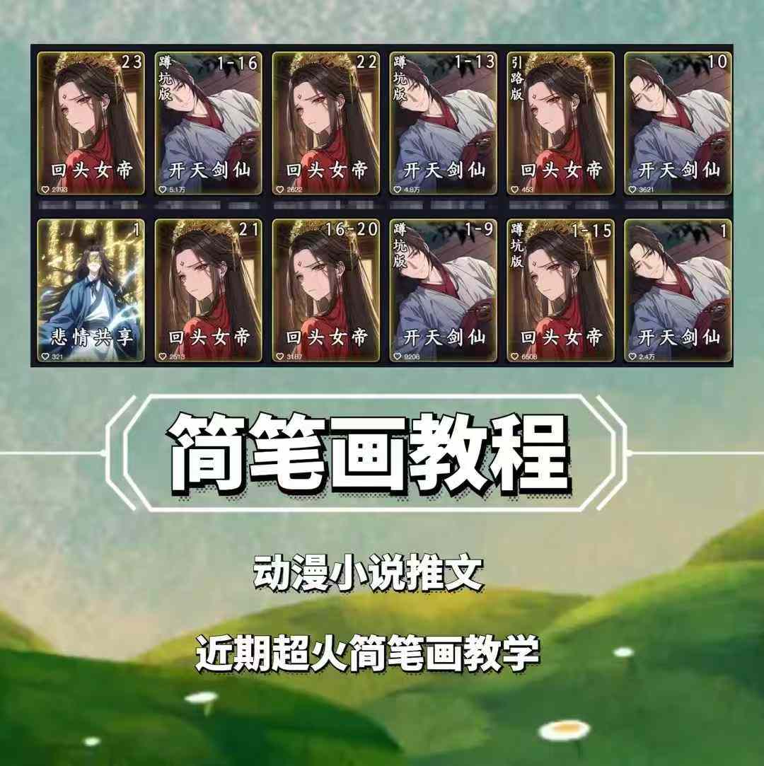 兜兜简笔画教学，小说推文动漫玩法，可做伙伴计划、分成计划、接广告等插图