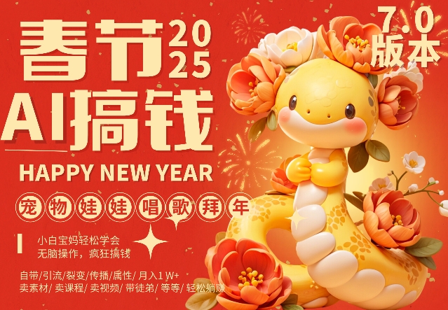AI春节搞钱7.0升级版，蝴蝶号超火爆萌宠唱歌拜年，AI一键制作，每日轻松十分钟  月挣米1W+插图