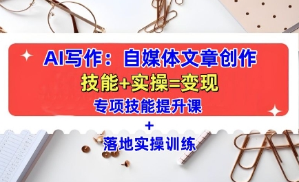 AI写作：自媒体文章创作全方位教学课，技能提升+实操训练插图