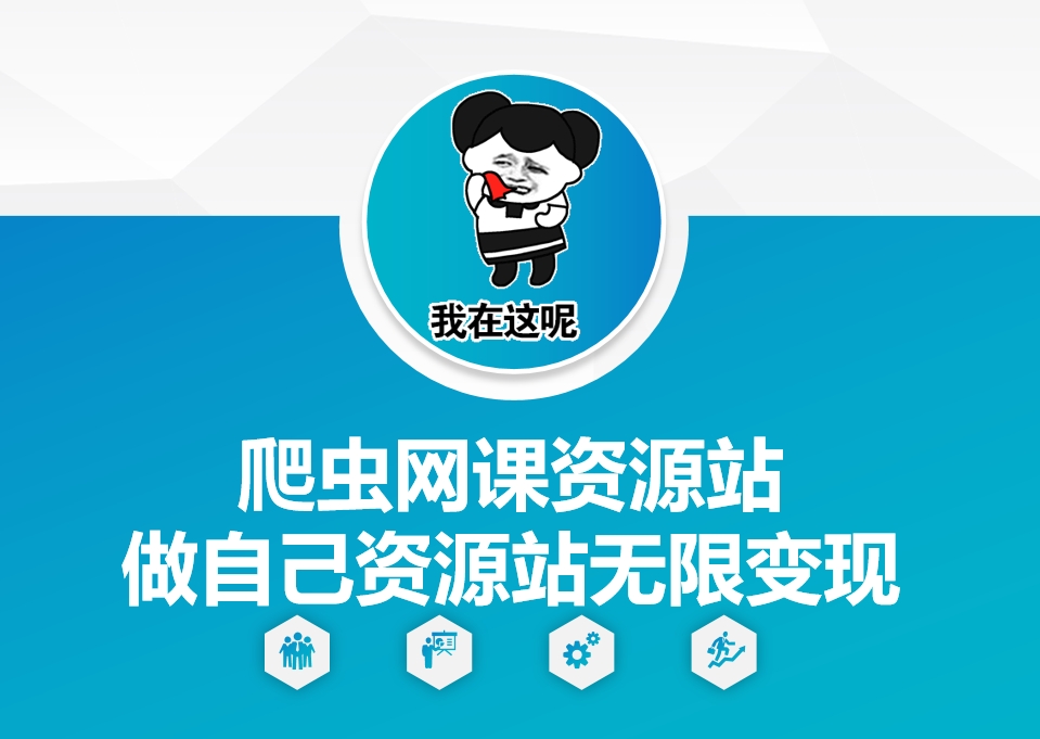 爬虫网课资源站做自己资源站无限变现插图