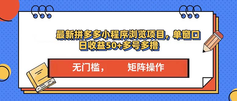 （13760期）最新拼多多小程序变现项目，单窗口日收益50+多号操作插图