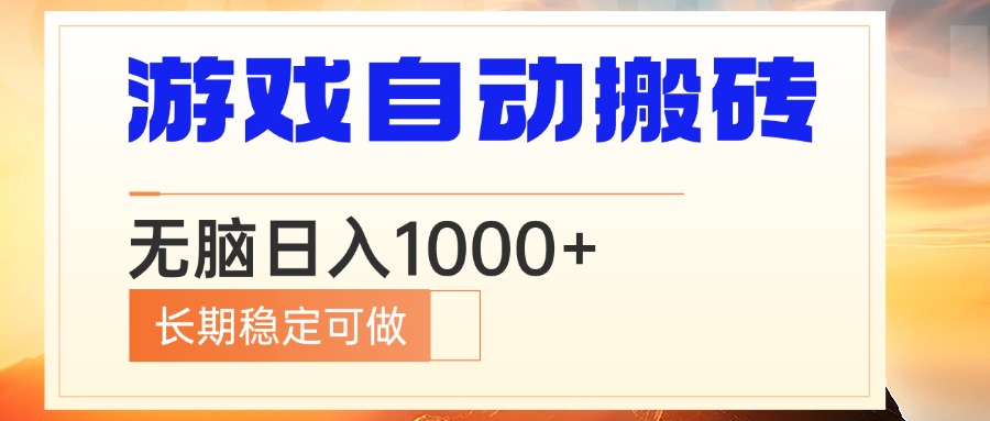 （13759期）电脑游戏自动搬砖，无脑日入1000+ 长期稳定可做插图