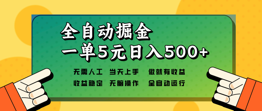 （13754期）全自动掘金，一单5元单机日入500+无需人工，矩阵开干插图