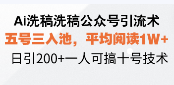 （13750期）Ai洗稿洗稿公众号引流术，五号三入池，平均阅读1W+，日引200+一人可搞…插图