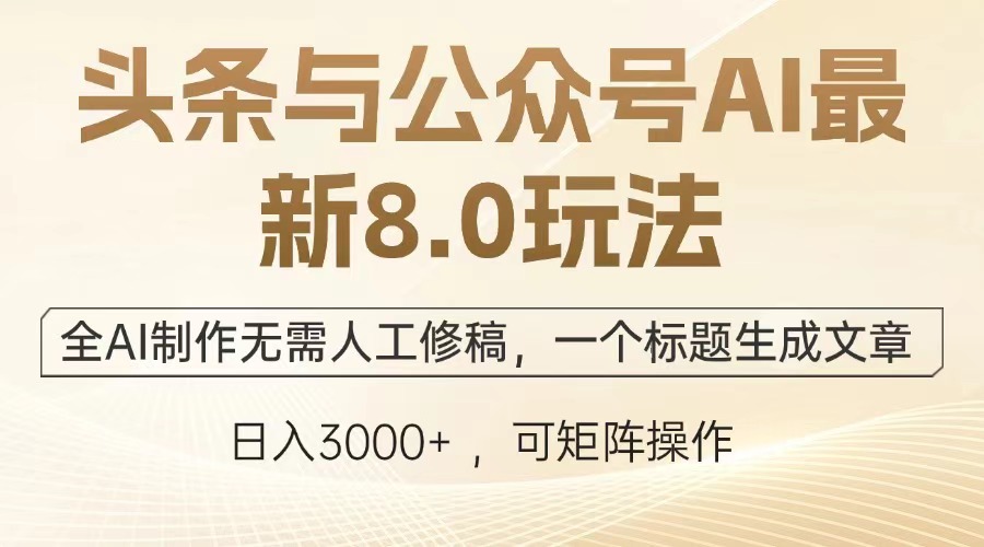 （13748期）头条与公众号AI最新8.0玩法，全AI制作无需人工修稿，一个标题生成文章…插图