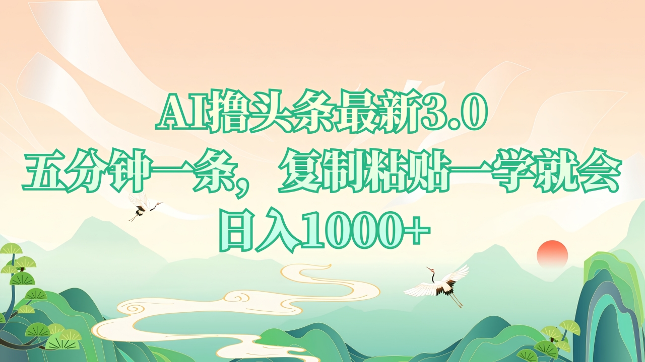 （13746期）AI撸头条最新3.0，5分钟一条，复制粘贴一学就会，日入1000+插图