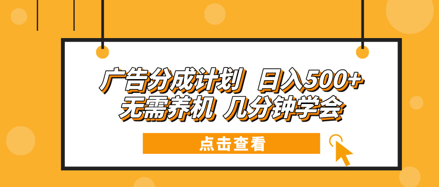 （13741期）广告分成计划 日入500+ 无需养机 几分钟学会插图