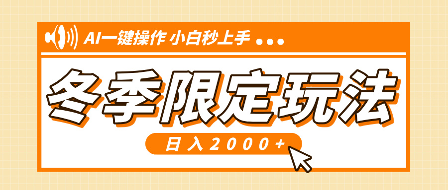 （13738期）小红书冬季限定最新玩法，AI一键操作，引爆流量，小白秒上手，日入2000+插图