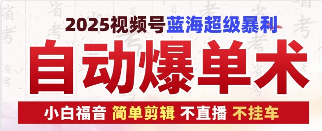 2025视频号蓝海超级暴利自动爆单术1.0 ，小白褔音 简单剪辑 不直播 不挂车插图