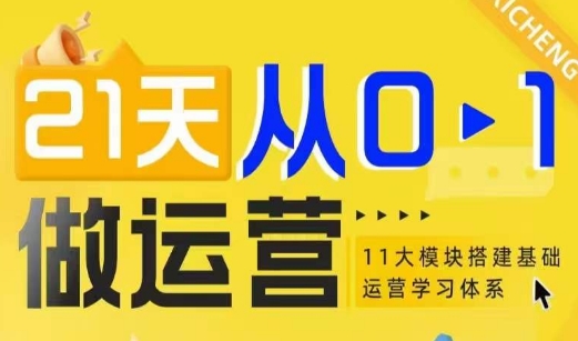 21天从0-1做运营，11大维度搭建基础运营学习体系插图