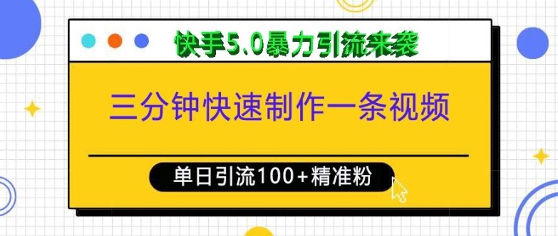 三分钟快速制作一条视频，单日引流100+精准创业粉，快手5.0暴力引流玩法来袭插图