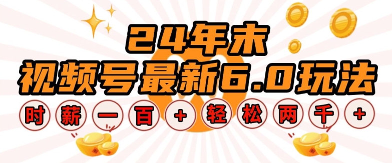 24年末视频号最新6.0玩法，单设备时薪100+，无脑批量放大，轻松日入多张插图