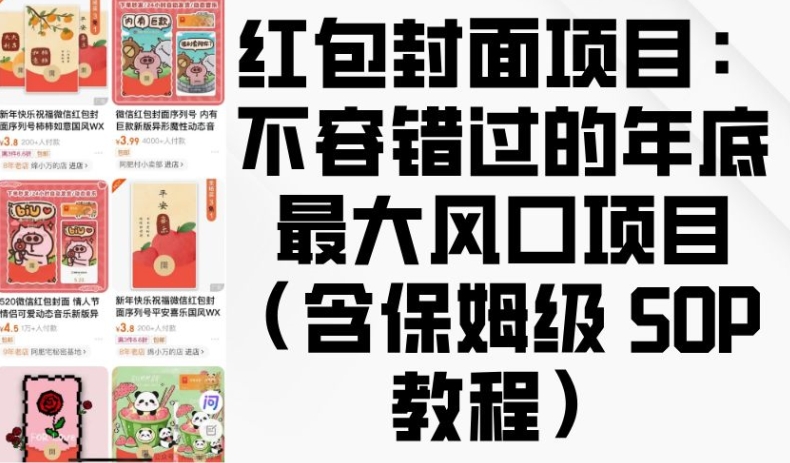 红包封面项目：不容错过的年底最大风口项目(含保姆级 SOP 教程)插图