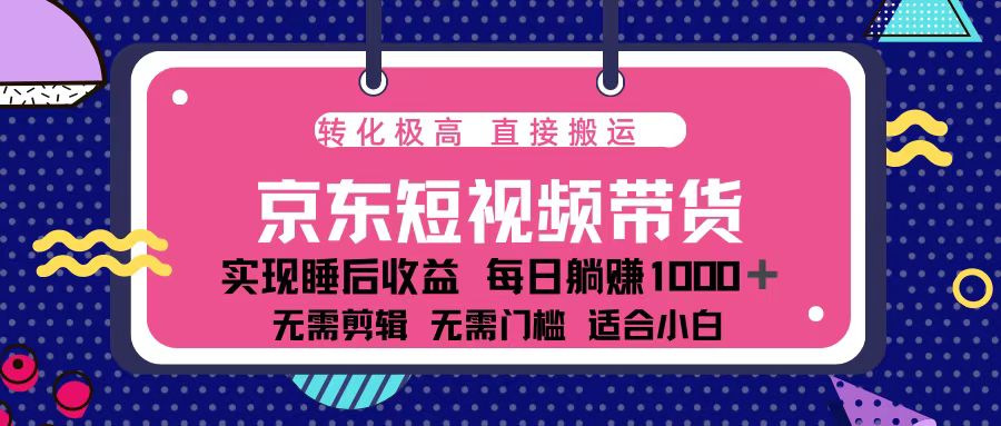 （13770期）蓝海项目京东短视频带货：单账号月入过万，可矩阵。插图