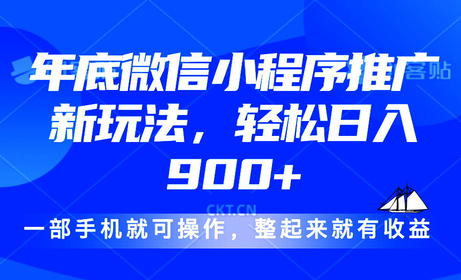 （13761期）24年底微信小程序推广最新玩法，轻松日入900+插图