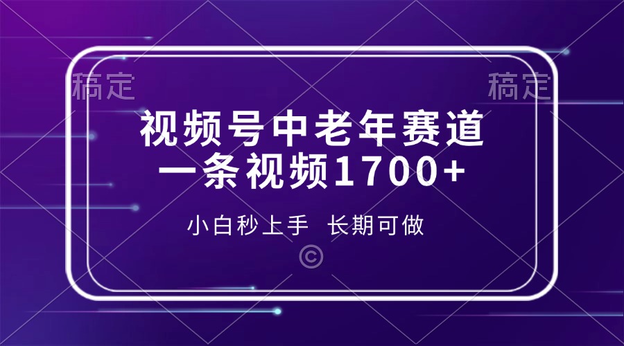 （13781期）视频号中老年赛道，一条视频1700+，小白秒上手，长期可做插图