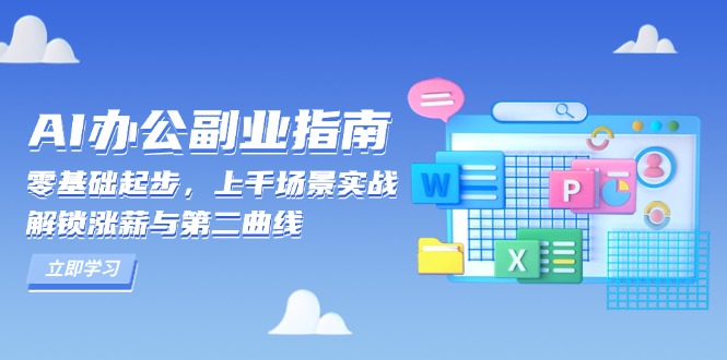 （13777期）AI 办公副业指南：零基础起步，上千场景实战，解锁涨薪与第二曲线插图