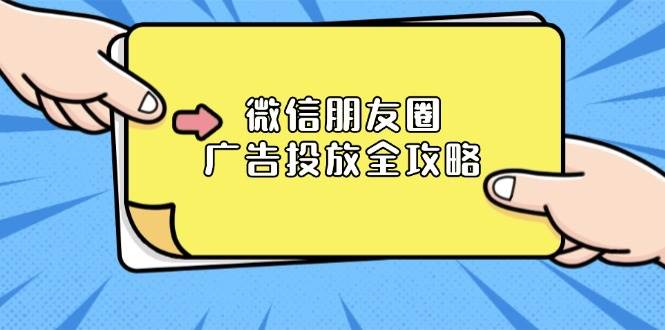 微信朋友圈广告投放全攻略：ADQ平台介绍、推广层级、商品库与营销目标插图