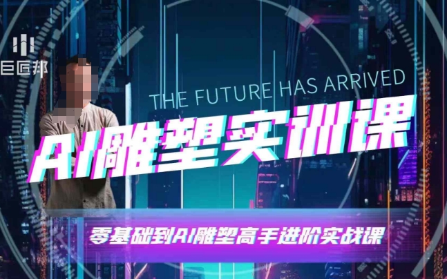 AI雕塑研习社·实训课，AI雕塑软件实操及技巧应用，一次让你成为AI雕塑高手插图