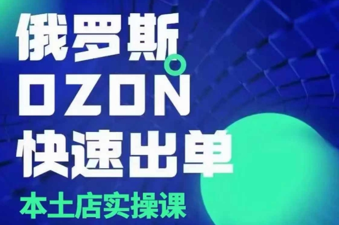 俄罗斯OZON本土店实操课，​OZON本土店运营选品变现插图