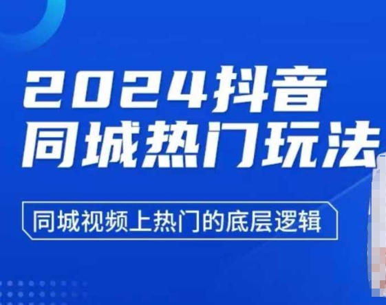 2024抖音同城热门玩法，​同城视频上热门的底层逻辑插图