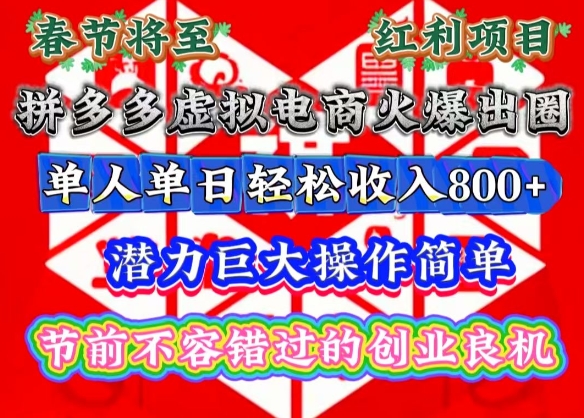 春节将至，拼多多虚拟电商火爆出圈，潜力巨大操作简单，单人单日轻松收入多张插图