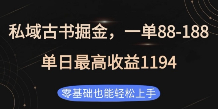 私域古书掘金项目，1单88-188，单日最高收益1194，零基础也能轻松上手插图