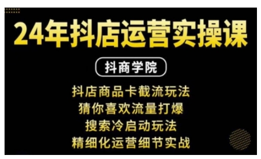抖音小店运营实操课：抖店商品卡截流玩法，猜你喜欢流量打爆，搜索冷启动玩法，精细化运营细节实战插图