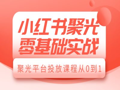 小红书聚光零基础实战，聚光平台投放课程从0到1插图