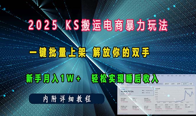 （13824期）ks搬运电商暴力玩法   一键批量上架 解放你的双手    新手月入1w +轻松…插图