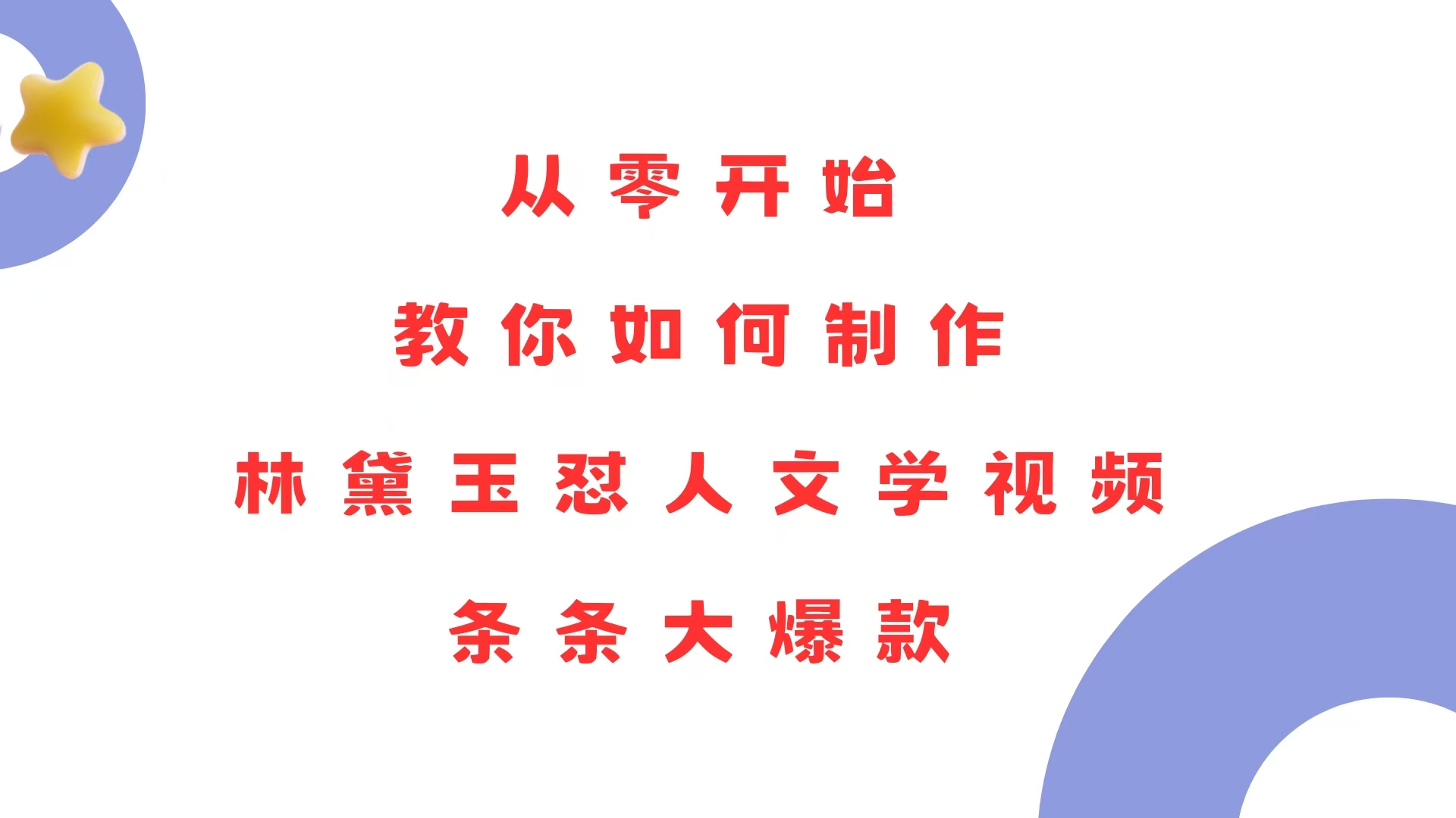 （13822期）从零开始，教你如何制作林黛玉怼人文学视频！条条大爆款！插图