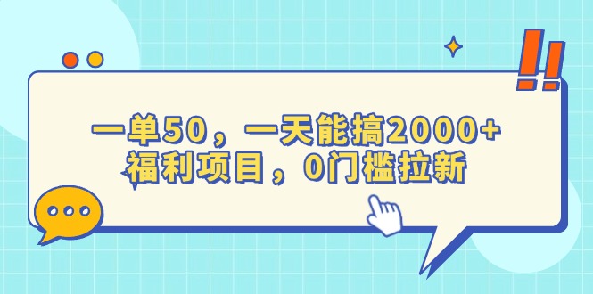 （13812期）一单50，一天能搞2000+，福利项目，0门槛拉新插图