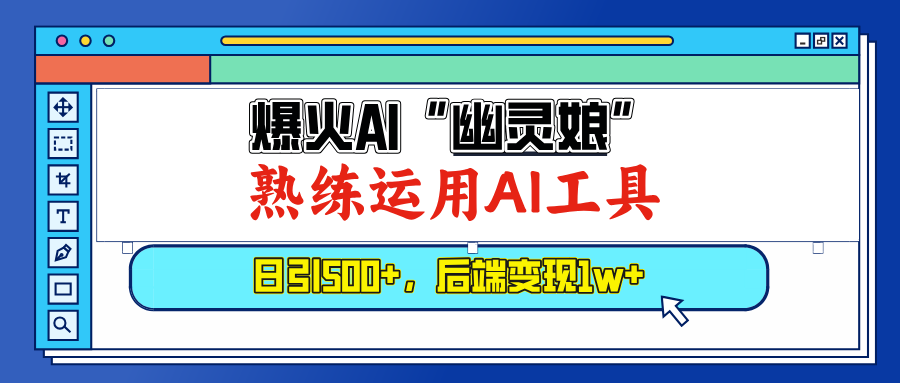 （13805期）爆火AI“幽灵娘”，熟练运用AI工具，日引500+粉，后端变现1W+插图