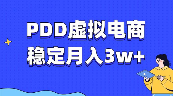 （13801期）PDD虚拟电商教程，稳定月入3w+，最适合普通人的电商项目插图