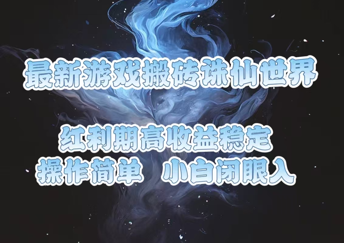 （13798期）最新游戏搬砖诛仙世界，红利期收益高稳定，操作简单，小白闭眼入。插图