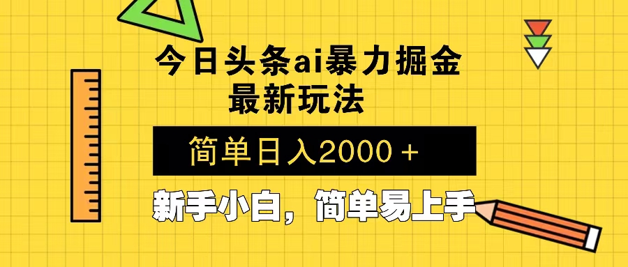 （13797期）今日头条最新暴利掘金玩法 Al辅助，当天起号，轻松矩阵 第二天见收益，…插图