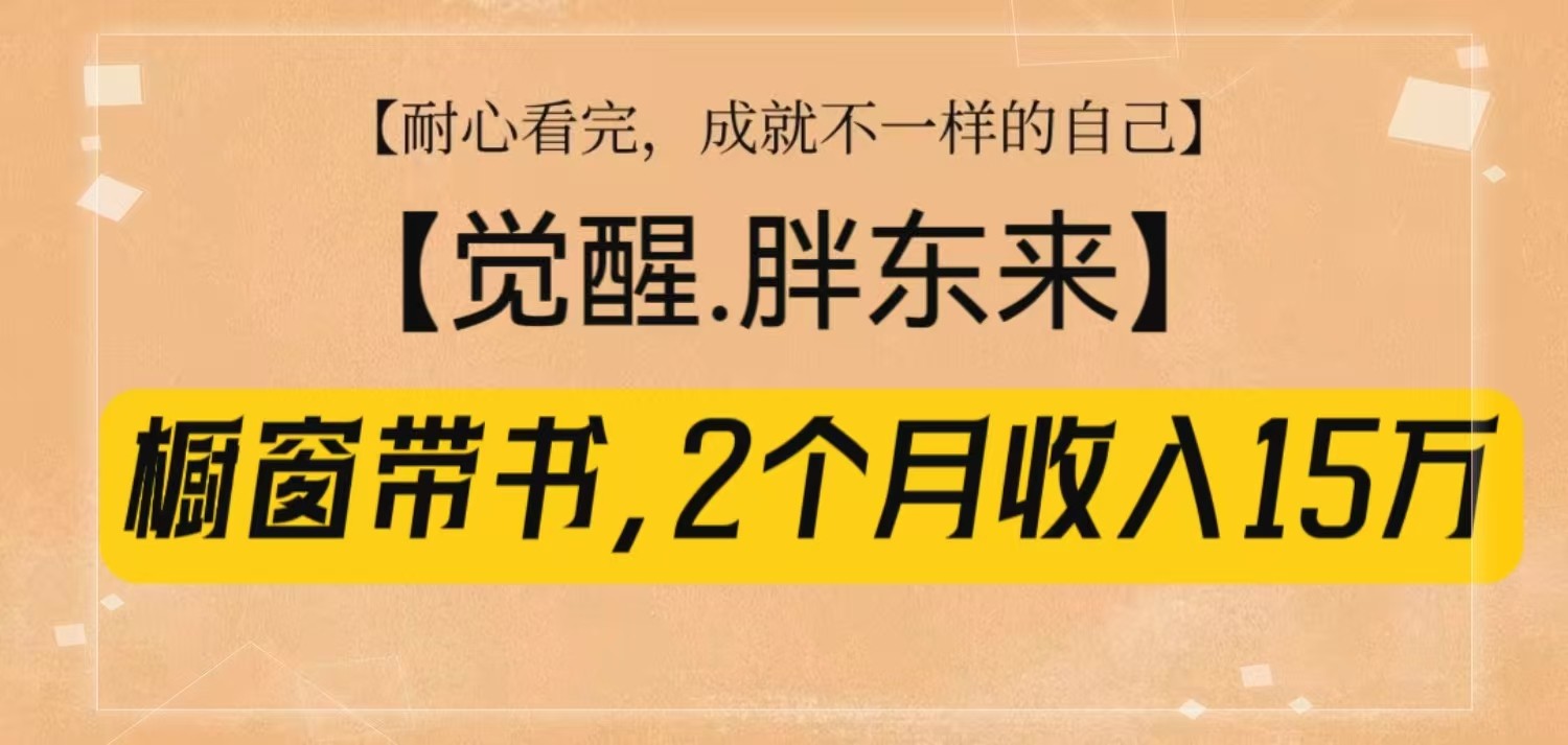 橱窗带书《觉醒，胖东来》，2个月收入15W，没难度只照做！插图