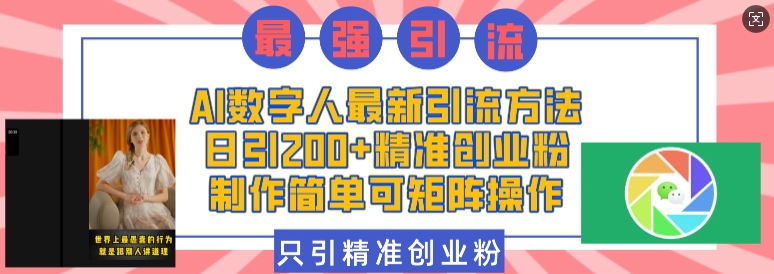 AI数字人最新引流方法，日引200+精准创业粉，制作简单可矩阵操作插图