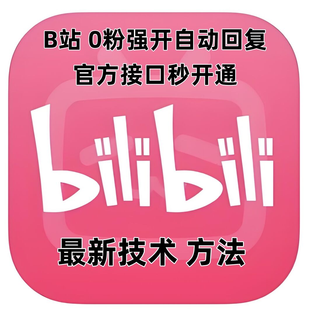 最新技术B站0粉强开自动回复教程，官方接口秒开通插图