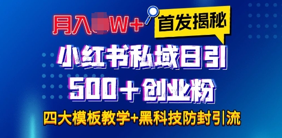 首发揭秘小红书私域日引500+创业粉四大模板，月入过W+全程干货!没有废话!保姆教程!插图