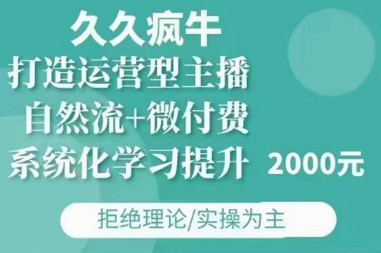久久疯牛·自然流+微付费(12月23更新)打造运营型主播，包11月+12月插图