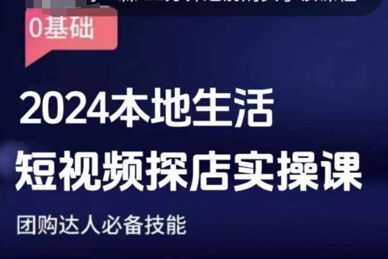 团购达人短视频课程，2024本地生活短视频探店实操课，团购达人必备技能插图