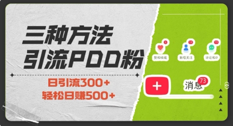 三种方式引流拼多多助力粉，小白当天开单，最快变现，最低成本，最高回报，适合0基础，当日轻松收益500+插图